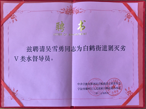 白鶴街道剿滅劣V類水督導員