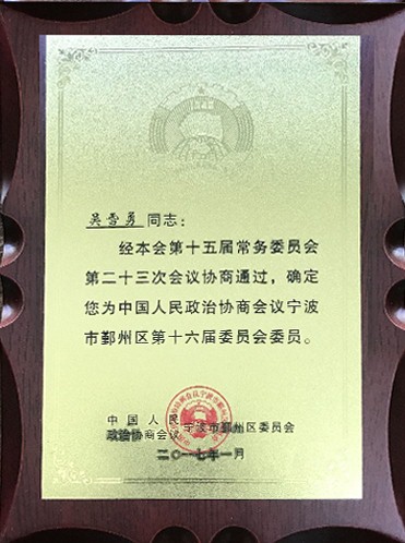 鄞州區(qū)第十六屆委員會委員