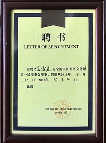 江北區(qū)文化館理事會董事