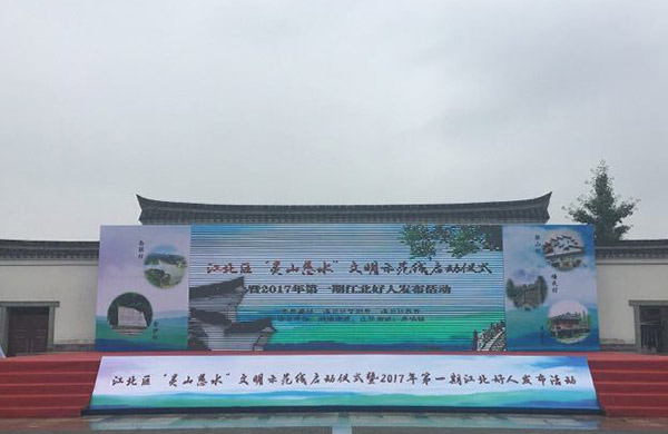 江北區(qū)“靈山慈水”文明示范線(xiàn)啟動(dòng)儀式暨2017年第一期江北好人發(fā)布，