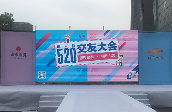 銀泰520交友大會(huì)