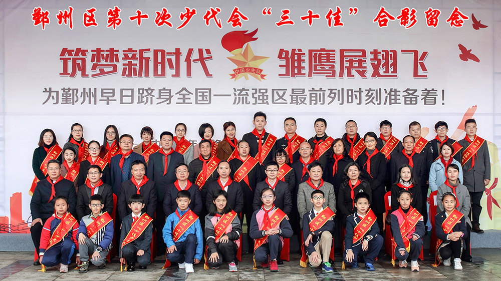 筑夢新時代，雛鷹展翅飛！鄞州區(qū)第十次少代會“三十佳”留影